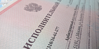 ПРАВО: Исполнительный лист