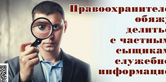 Правоохранителей обяжут делиться с частными сыщиками служебной информацией