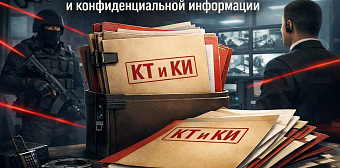 Защита коммерческой тайны и конфиденциальной информации