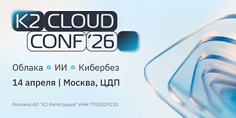 Ежегодная конференция K2 Cloud Conf 2026