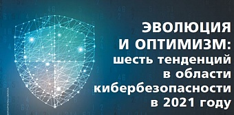 Эволюция и оптимизм: шесть тенденций в области кибербезопасности в 2021 году
