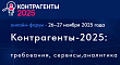 Трансляция VI онлайн-форума «Контрагенты -2025» - новые возможности, новые тренды, новые правила «игры»