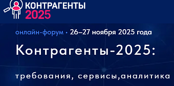 VI - онлайн-форум "Контрагенты-2025"