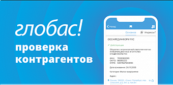 Агентство Credinform запустило мобильное приложение Системы Глобас!