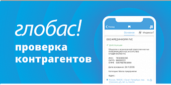Агентство Credinform запустило мобильное приложение Системы Глобас!