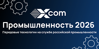 В Москве прошла конференция ГК X-Com «Промышленность-2026»