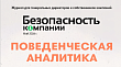 Вышел в свет майский номер журнала для генеральных директоров и собственников компаний "Безопасность компании" № 05-2026