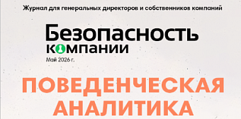 Вышел в свет майский номер журнала для генеральных директоров и собственников компаний "Безопасность компании" № 05-2026