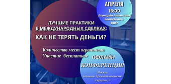 Лучшие практики в международных сделках: Как не терять деньги?