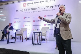 Тренды в безопасности ритейла обсудили на IMPERATOR-FORUM 2022