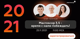 Macroscop 3.5 - продолжайте с нами побеждать! Взрывные новинки видеонаблюдения.