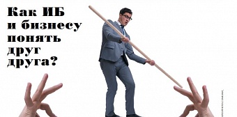 Баланс безопасности. Как ИБ и бизнесу понять друг друга? 