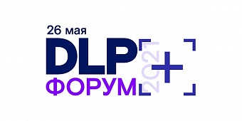 В Москве пройдет Форум DLP+ по внутренним угрозам безопасности